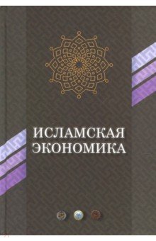 Исламская экономика