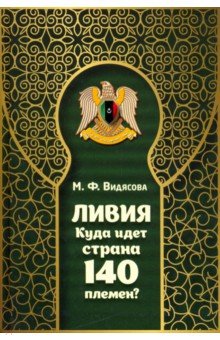 Ливия. Куда идет страна 140 племен?