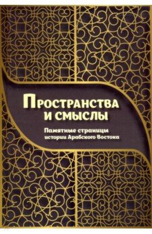 Пространства и смыслы. Памятные стр.истори Востока