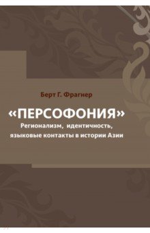 Персофония.Регионализм, идент., яз.конт в ист.Азии