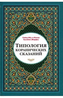 Типология коранических сказаний