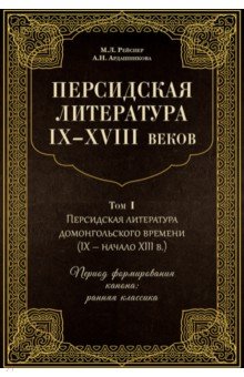 Персидская литература IX-XVIII веков.В 2х кн.Том 1