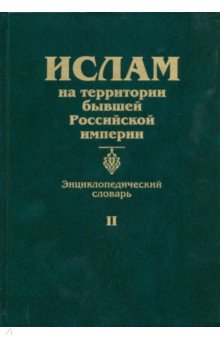 Ислам на территории бывшей Рос.империи. Энц.слов.