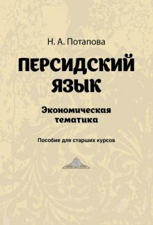 Персидский язык. Экономическая тематика