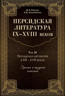 Персидская литература IX-XVIII веков.В 2х кн.Том 2