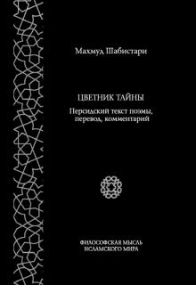 Цветник тайны. Персидский текст поэмы,перевод,ком.