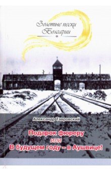 Подарок фюреру или В будущем году – в Аушвице