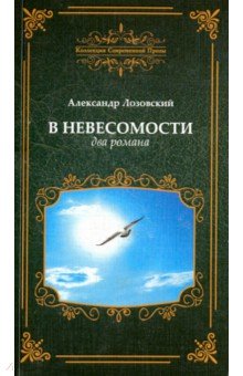 В невесомости, два романа КСП