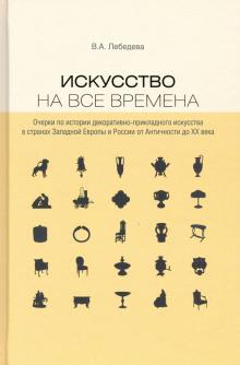 Искусство на все времена Очерки по истории декорат