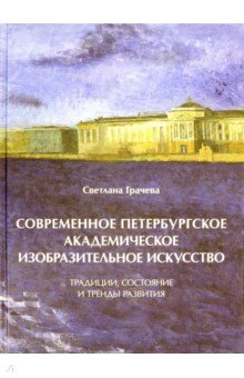 Современ.петербург.академическ.изобразит.искусство