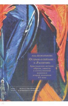 От храма в пейзаже - к Распятию Христианск.мотивы