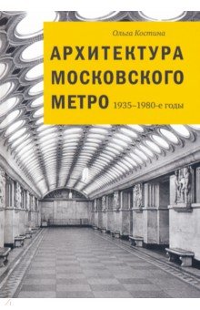 Архитектура Московского метро. 1935-1980-е годы