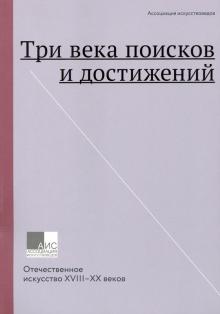 Три века поисков и достижений Отечествен.искусство