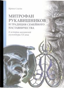 Митрофан Рукавишников и традиц.семейн.наставничест