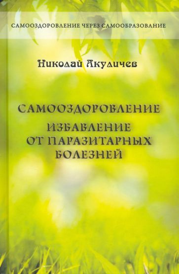 Самооздоровление.Избавление от паразитарных болезней