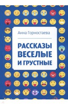 Рассказы веселые и грустные