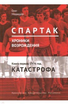 Спартак. Хроники возрожд. Кн.1 1976г "Катастрофа"