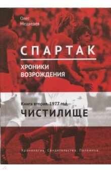 Спартак. Хроники возрожден. Кн.2 1977г "Чистилище"