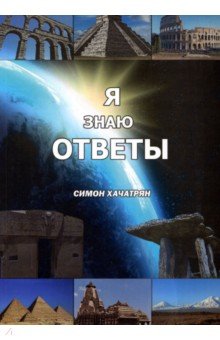 Я знаю ответы. Симон Хачатрян