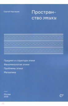 Пространство этики. Предмет и структура этики