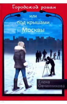 Городской роман или Под крышами Москвы т2