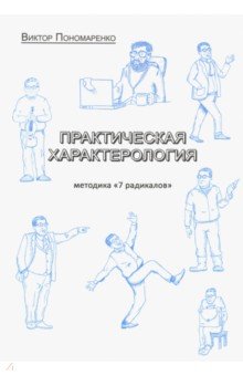 Практическая характерология. Методика 7 радикалов