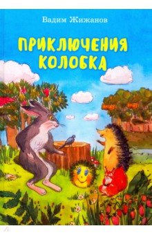 Приключения Колобка