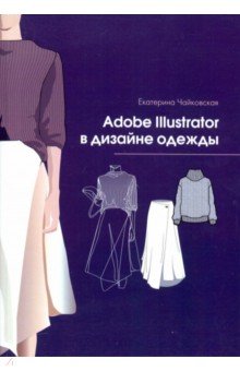 Adobe Illustrator в дизайне одежды