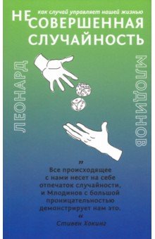 Гая.Live Book.(Не)совершенная случайность.Как случай управляет нашей