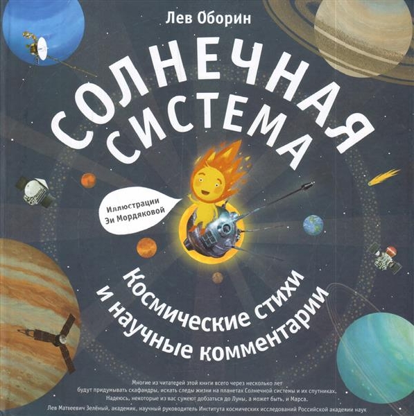 Солнечная система.Космические стихи и научные комментарии
