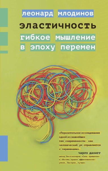 Эластичность.Гибкое мышление в эпоху перемен