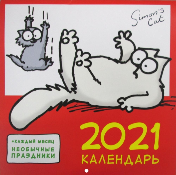 Гая.Live Book.Кот Саймона.Календарь 2021 настенный