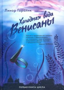 Холодная вода Венисаны.Кн.1