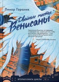 Двойные мосты Венисаны.Кн.2