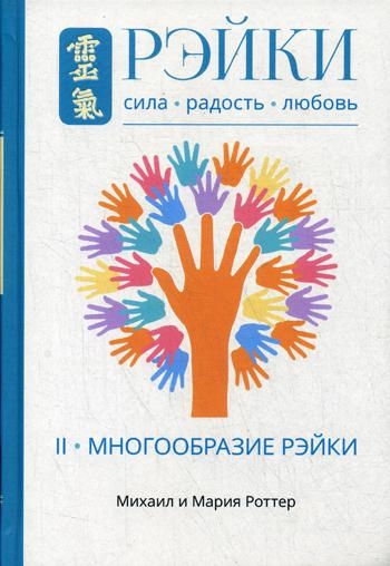 Рэйки.Сила.Радость.Любовь.Кн.2.Традиционное рэйки