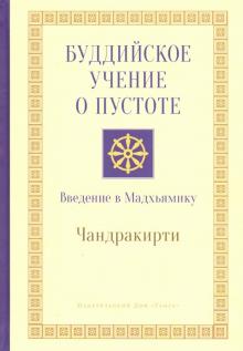 Буддийское учение о пустоте. Введение в Мадхьямику 3-е изд.