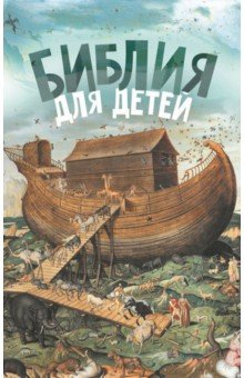 Библия для детей