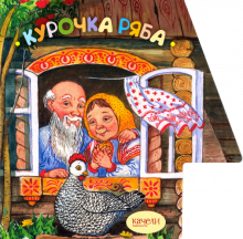 Курочка Ряба
