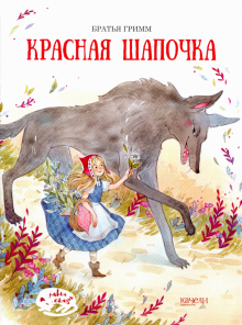 Красная шапочка