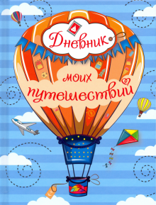 Дневник моих путешествий