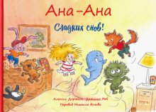 Ана-Ана. Сладких снов!