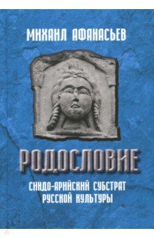 Родословие. Синдо-арийский субстрат русской культу