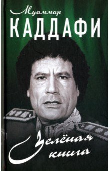 Зеленая книга