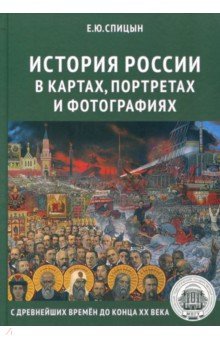 История России в картах, портретах и фотографиях