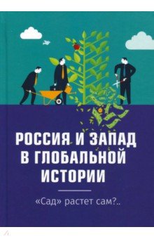 Россия и Запад в глобальной истории