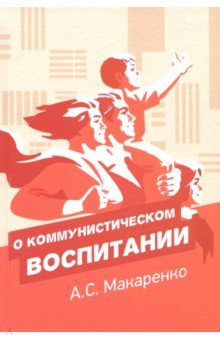 О коммунистическом воспитании