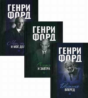 Фордономика: философия бизнеса Генри Форда (комплект из 3-х книг)