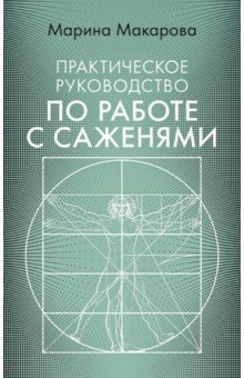 Практическое руководство по работе с саженями