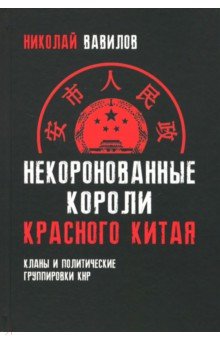 Некоронованные короли красного Китая. Кланы и политические группировки