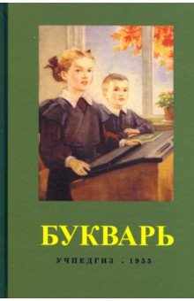 Букварь (Учпедгиз, 1955)